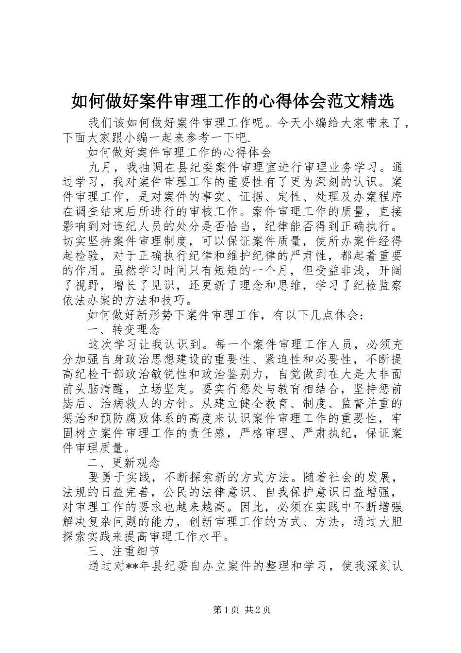 如何做好案件审理工作的心得体会范文_第1页