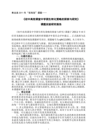 初中高效课堂中学困生转化策略的探索与研究》结题报告