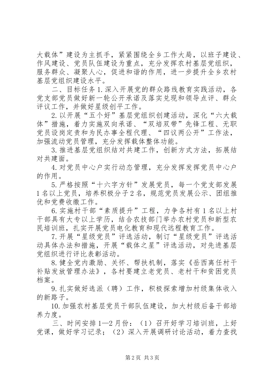 乡镇基层组织建设工作计划_第2页