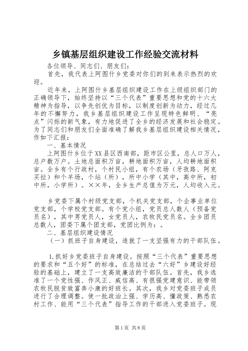 乡镇基层组织建设工作经验交流材料_第1页