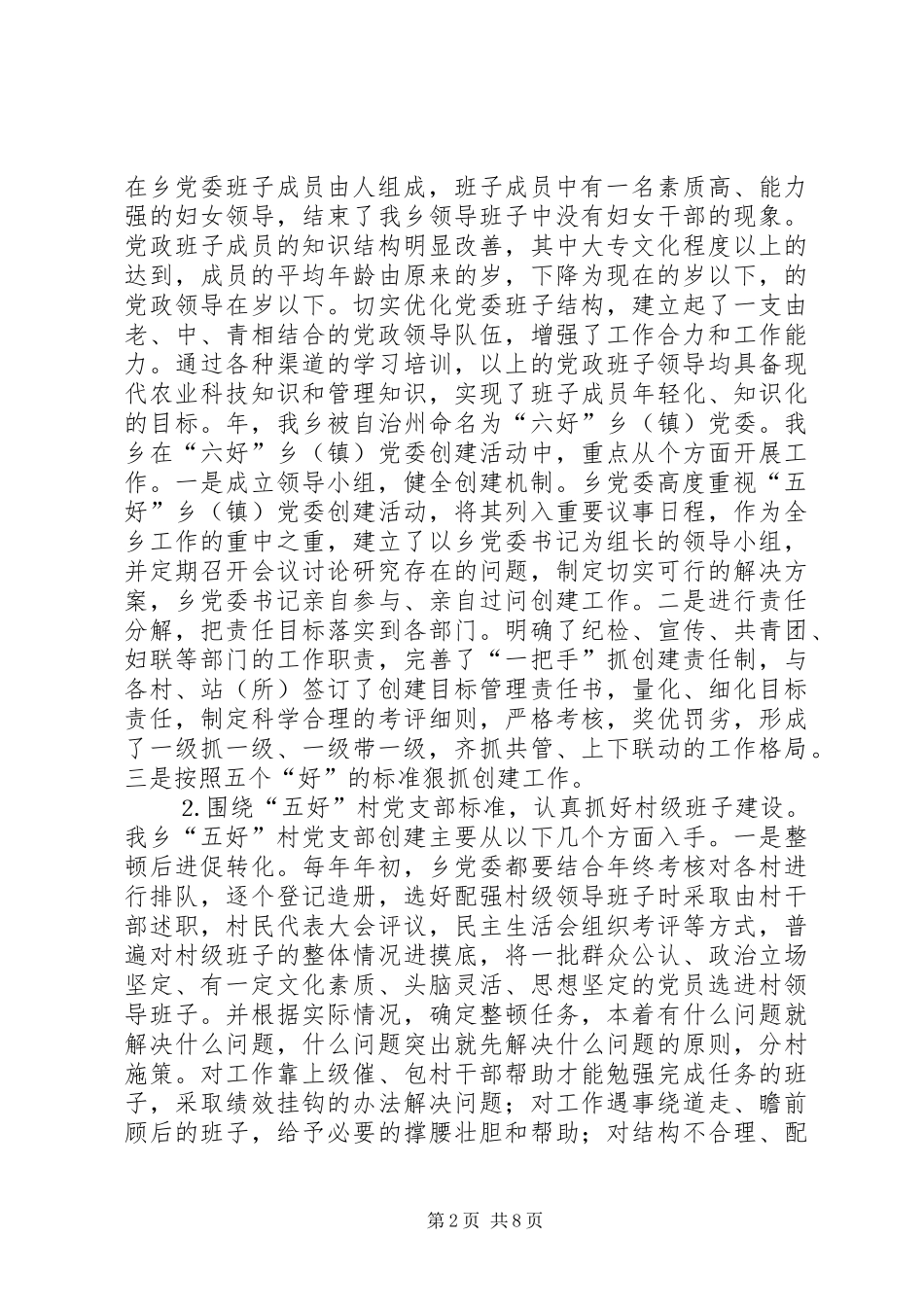 乡镇基层组织建设工作经验交流材料_第2页
