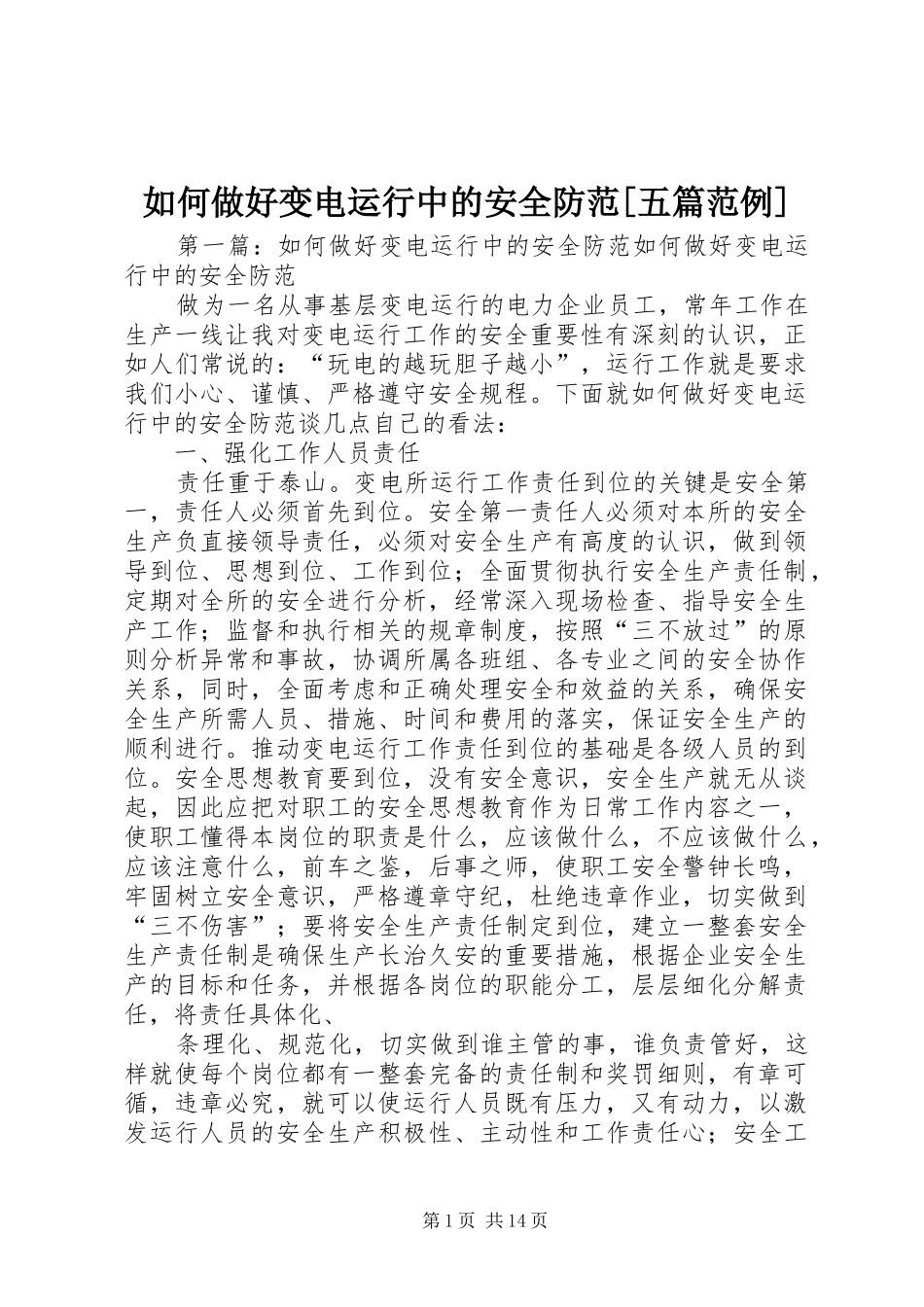 如何做好变电运行中的安全防范五篇范例_第1页