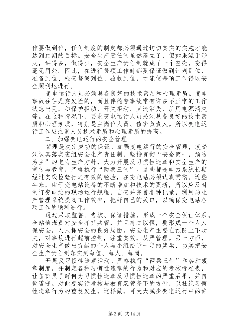 如何做好变电运行中的安全防范五篇范例_第2页