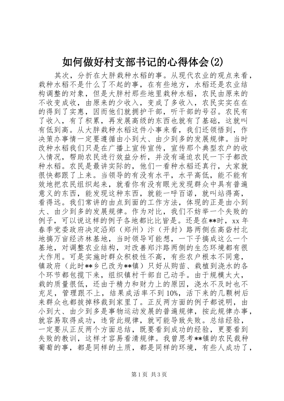 如何做好村支部书记的心得体会_第1页