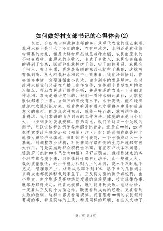 如何做好村支部书记的心得体会