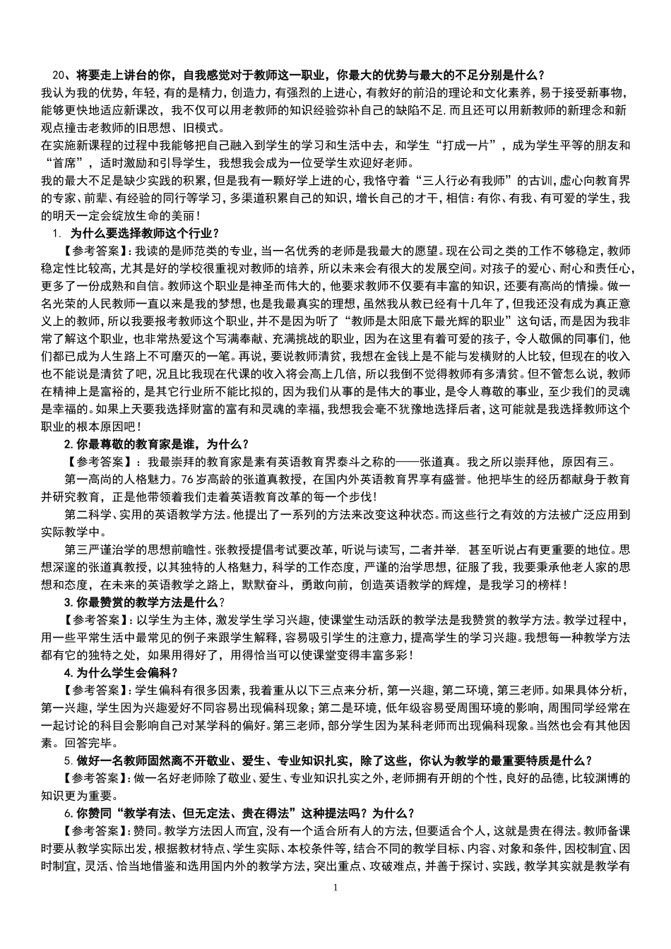 初中高中教师资格证面试题及回答汇总_第1页