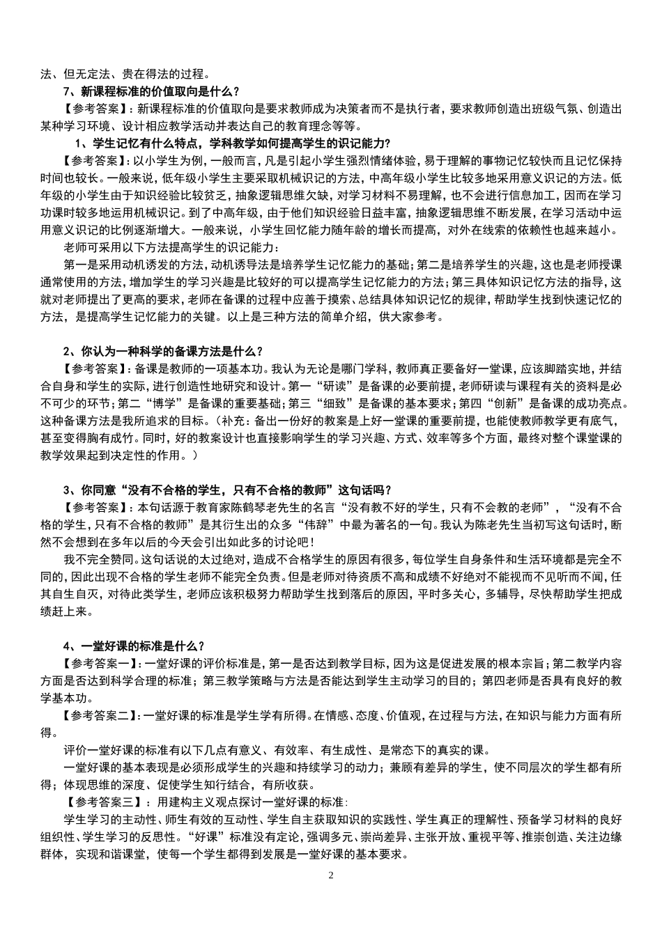 初中高中教师资格证面试题及回答汇总_第2页