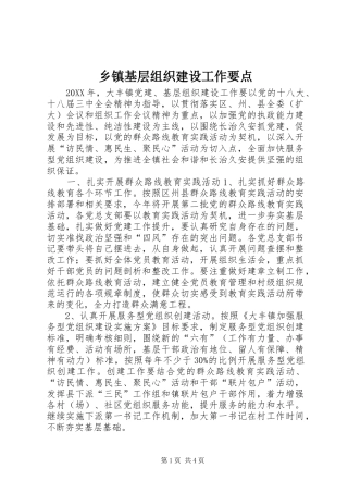乡镇基层组织建设工作要点