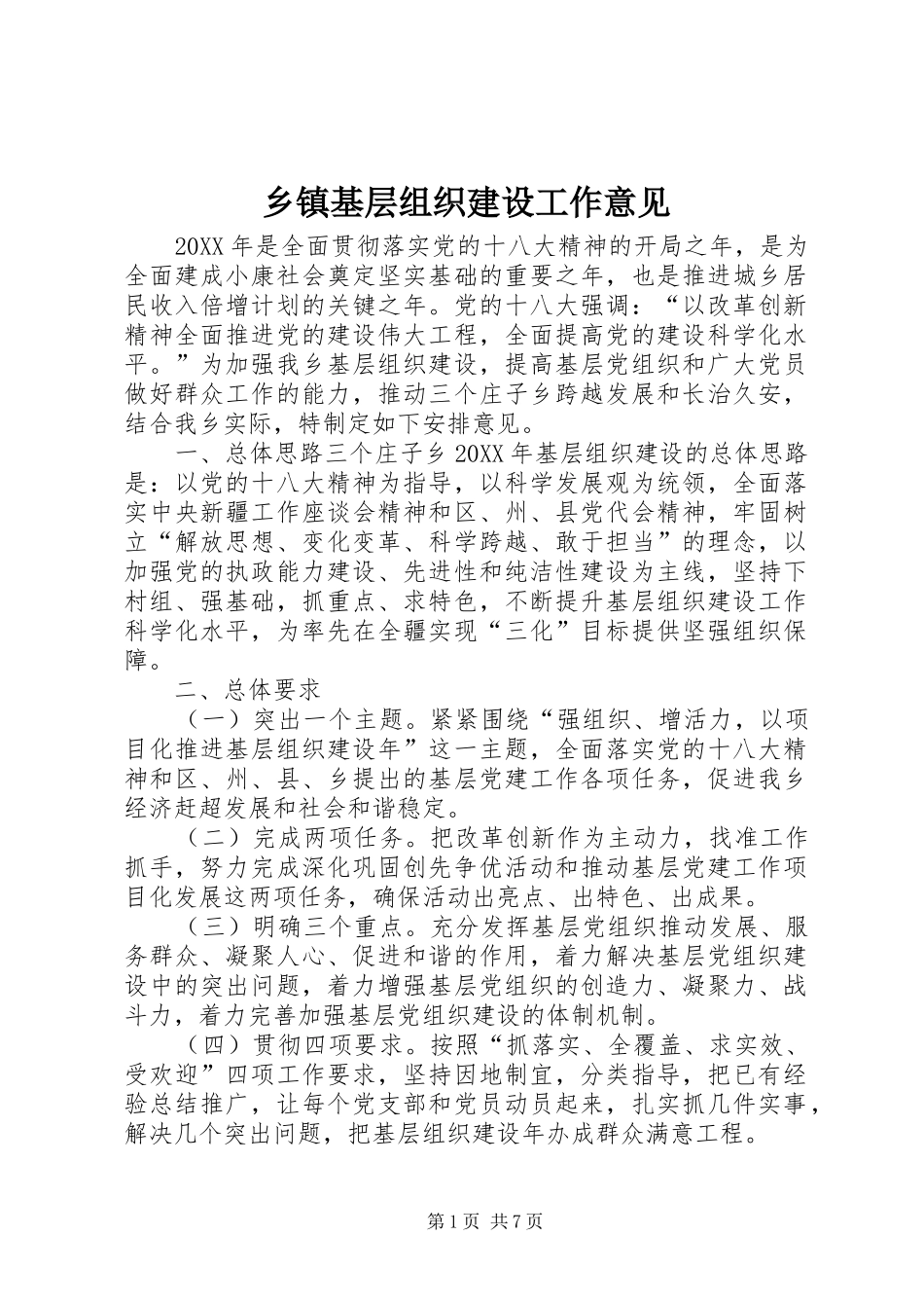 乡镇基层组织建设工作意见_第1页