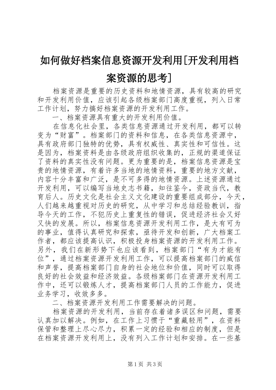 如何做好档案信息资源开发利用开发利用档案资源的思考_第1页