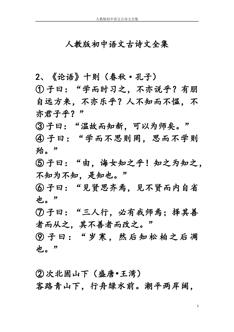 初中高中经典古诗词_第1页