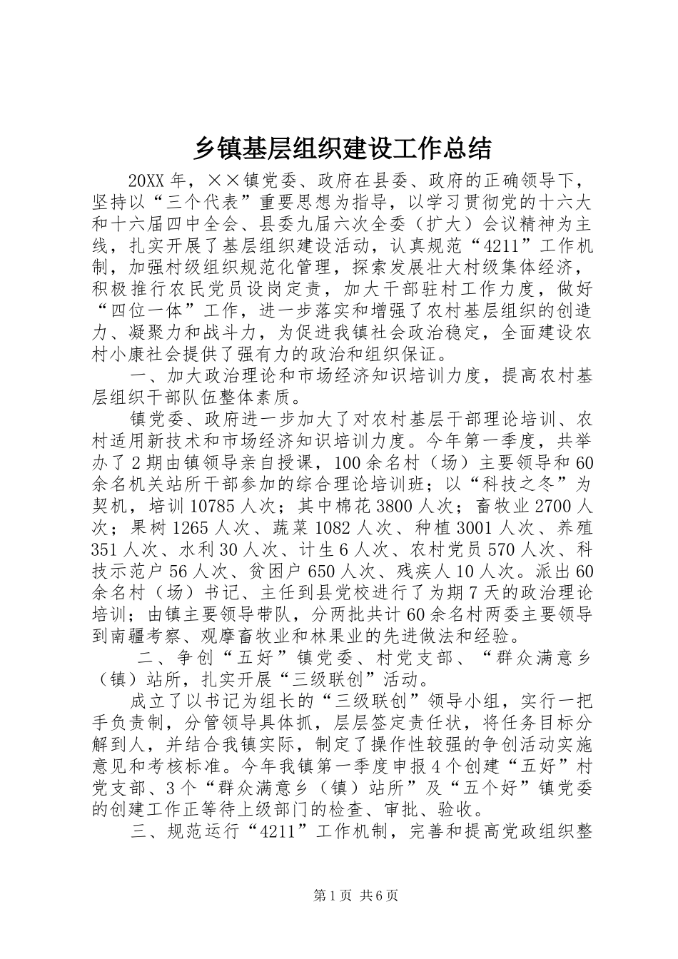 乡镇基层组织建设工作总结_第1页