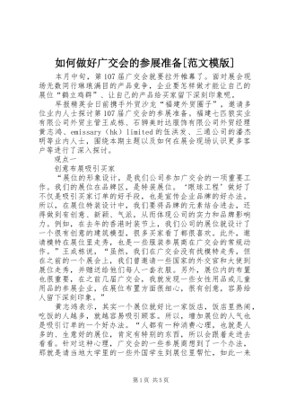 如何做好广交会的参展准备范文模版