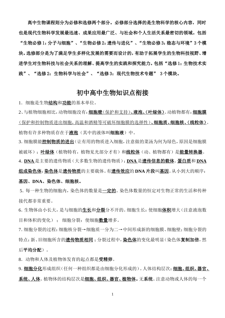 初中高中生物知识点衔接_第1页