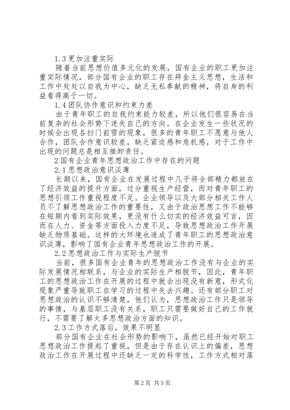 如何做好国有企业青年思想引领工作合集_第2页