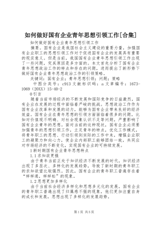 如何做好国有企业青年思想引领工作合集