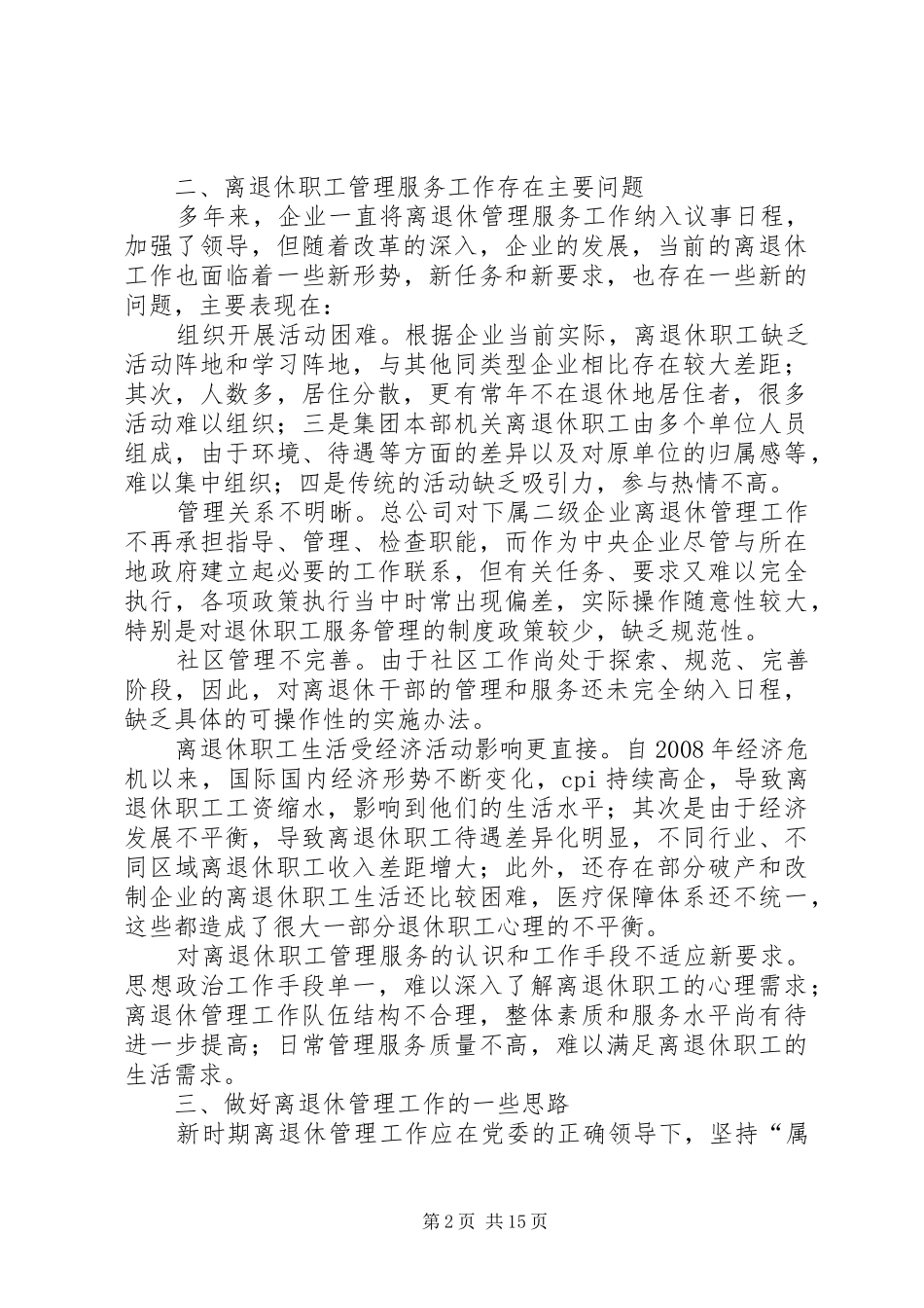 如何做好离退休管理工作的几点思考精_第2页