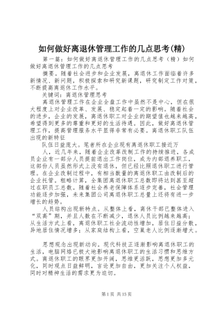 如何做好离退休管理工作的几点思考精