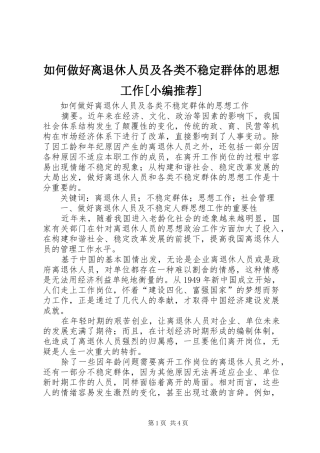 如何做好离退休人员及各类不稳定群体的思想工作