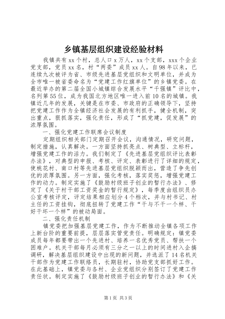乡镇基层组织建设经验材料_第1页