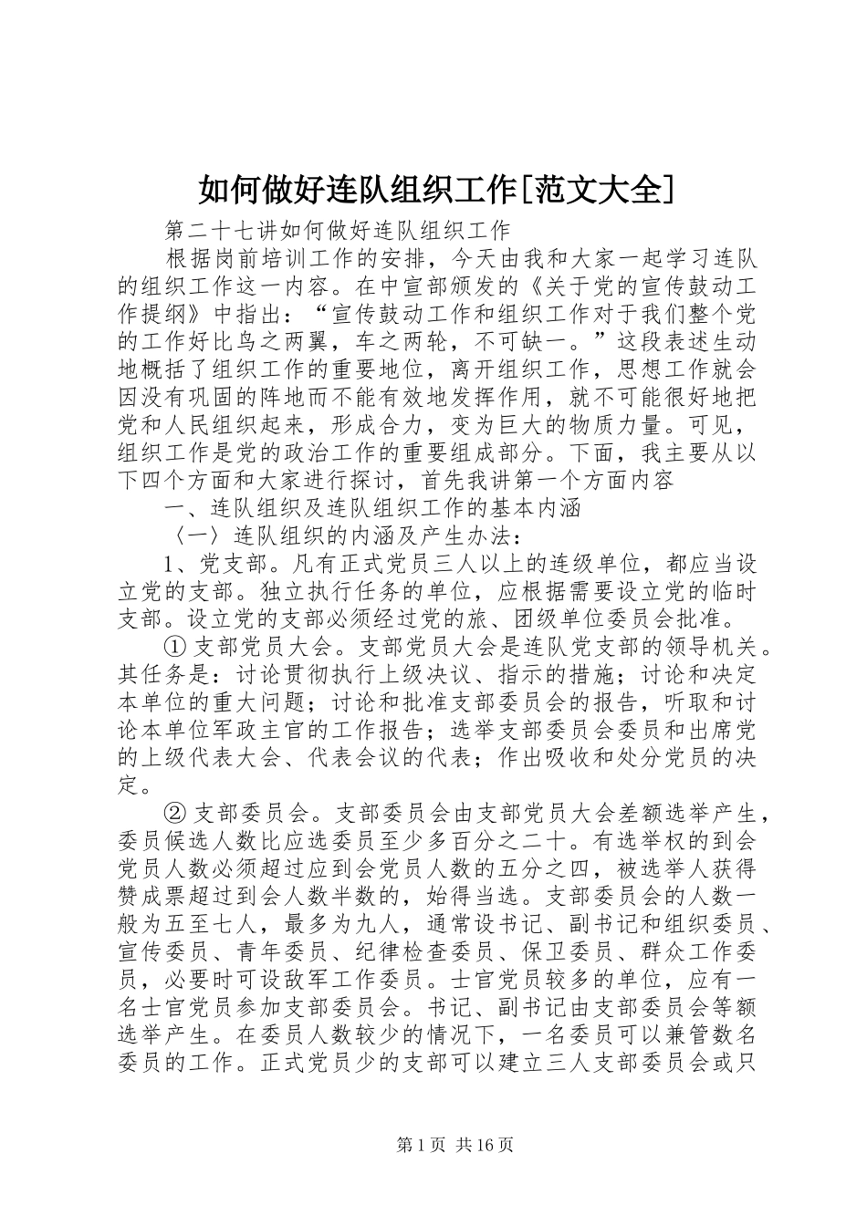 如何做好连队组织工作范文大全_第1页