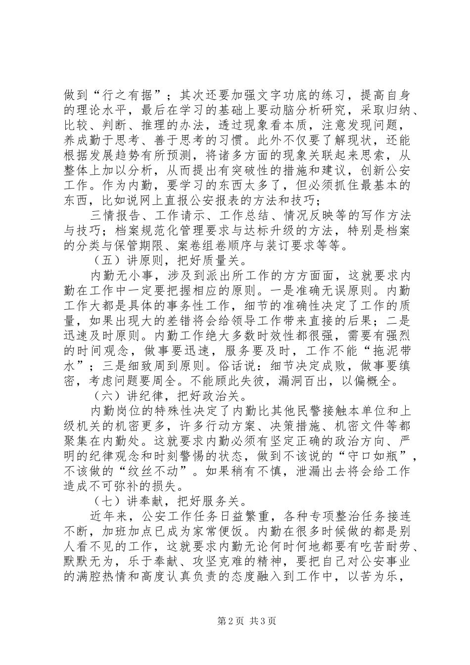 如何做好内勤工作总结业务科室内勤工作总结_第2页