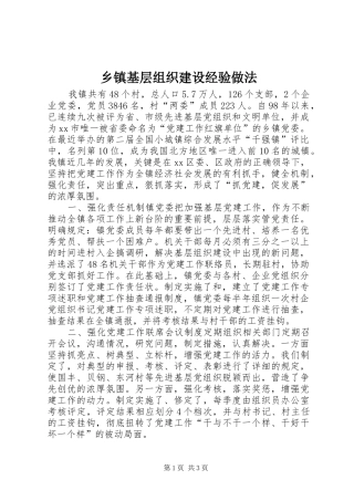 乡镇基层组织建设经验做法