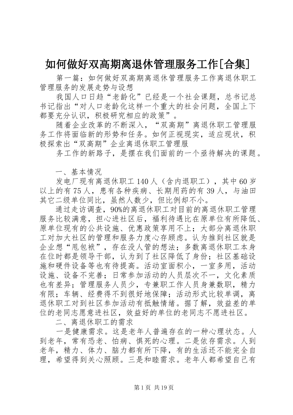 如何做好双高期离退休管理服务工作合集_第1页