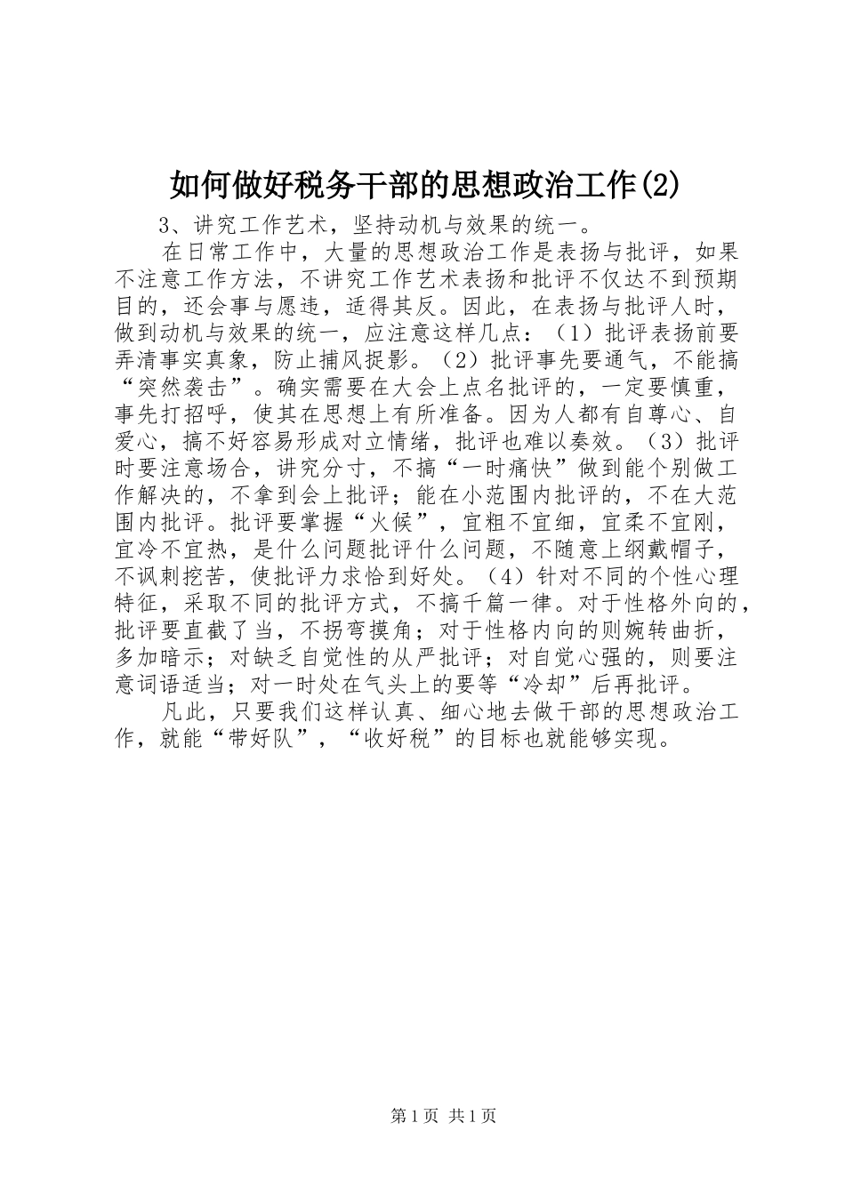 如何做好税务干部的思想政治工作_第1页