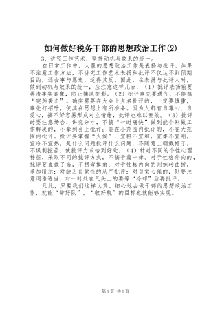 如何做好税务干部的思想政治工作