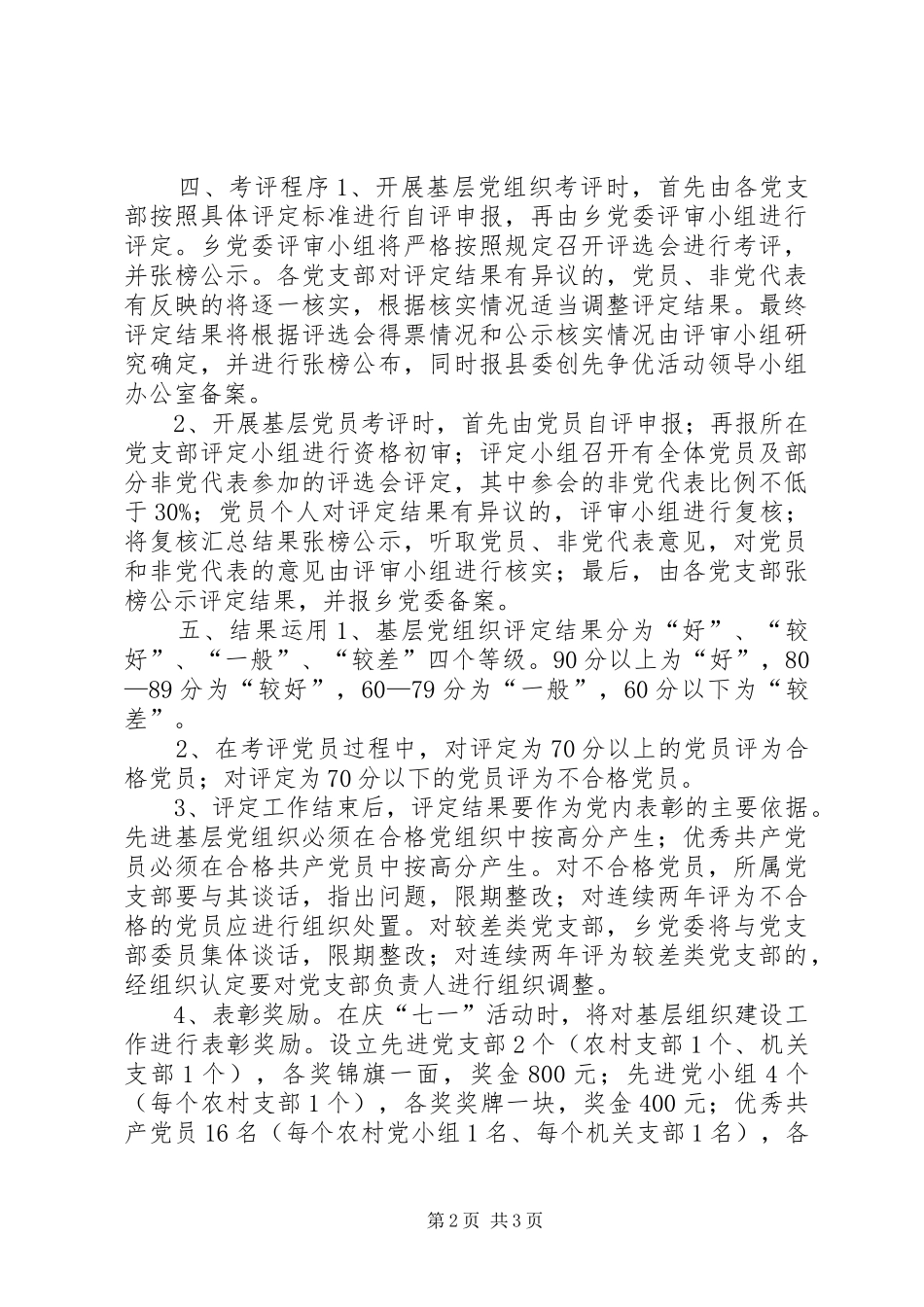 乡镇基层组织建设考评办法_第2页