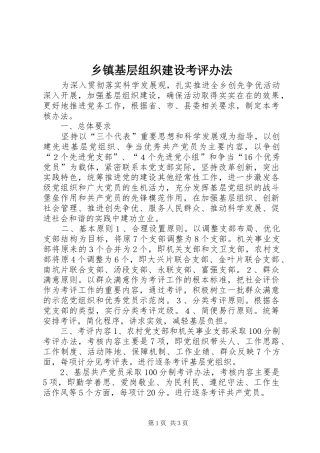 乡镇基层组织建设考评办法