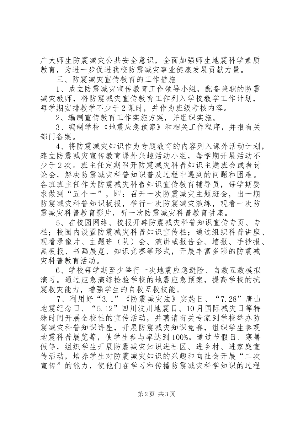 如何做好我市防震减灾宣传教育工作五篇_第2页