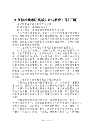 如何做好我市防震减灾宣传教育工作五篇