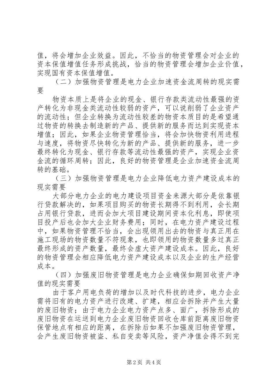 如何做好物资管理工作电力企业如何加强物资管理应用探讨_第2页