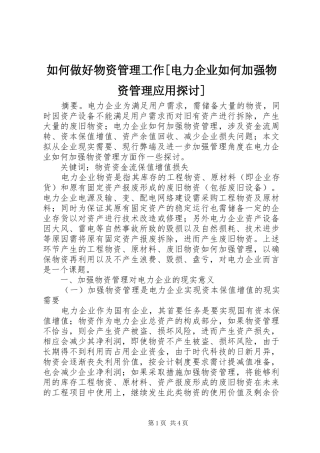 如何做好物资管理工作电力企业如何加强物资管理应用探讨