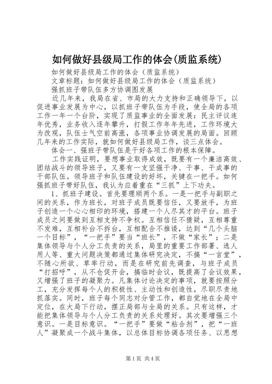 如何做好县级局工作的体会质监系统_第1页