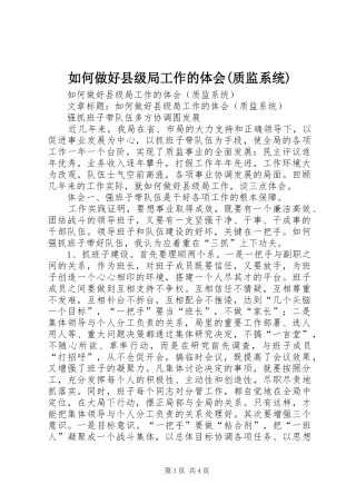 如何做好县级局工作的体会质监系统