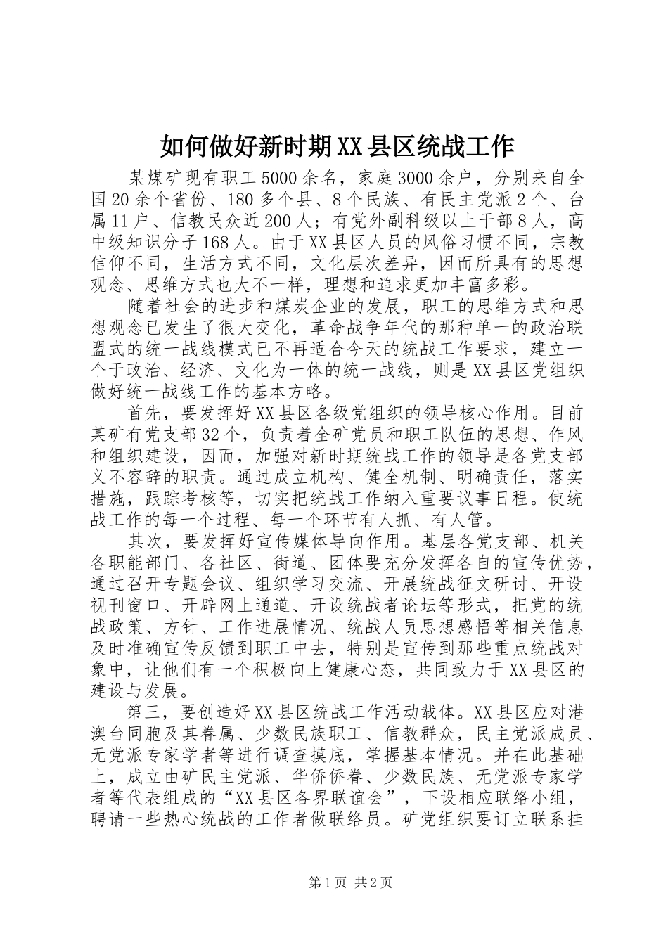 如何做好新时期县区统战工作_第1页