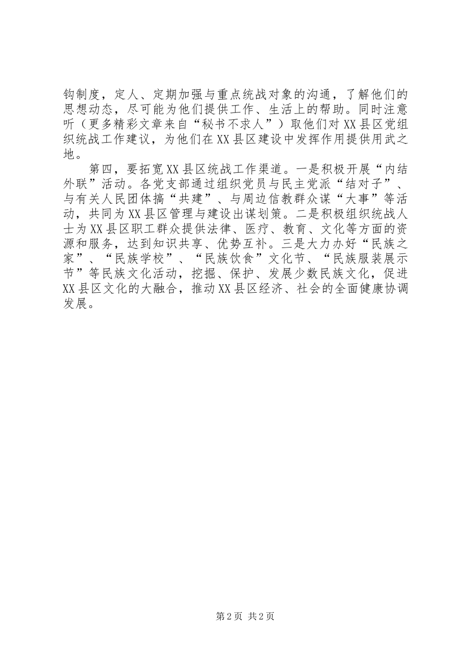 如何做好新时期县区统战工作_第2页