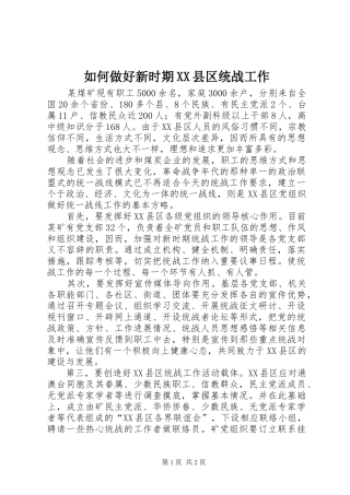 如何做好新时期县区统战工作