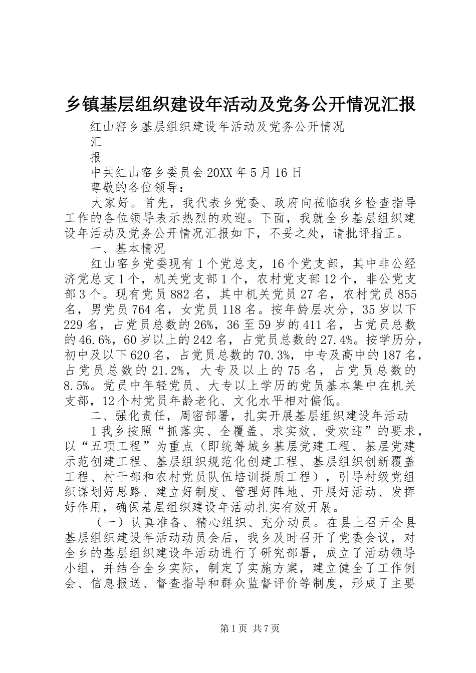 乡镇基层组织建设年活动及党务公开情况汇报_第1页