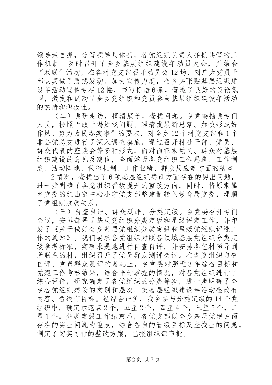 乡镇基层组织建设年活动及党务公开情况汇报_第2页