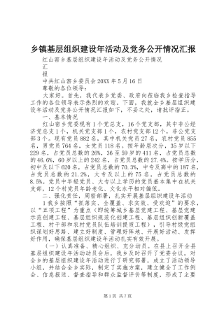 乡镇基层组织建设年活动及党务公开情况汇报