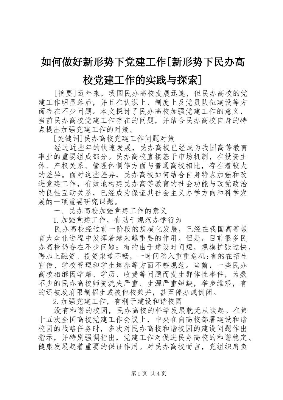 如何做好新形势下党建工作新形势下民办高校党建工作的实践与探索_第1页