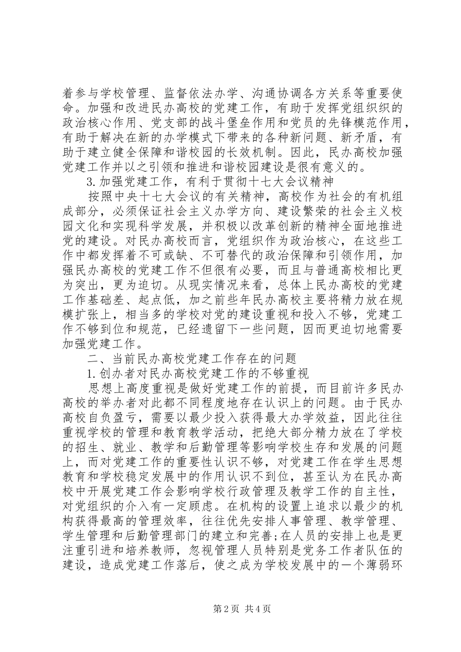 如何做好新形势下党建工作新形势下民办高校党建工作的实践与探索_第2页