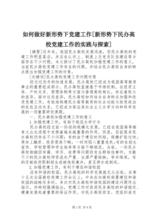 如何做好新形势下党建工作新形势下民办高校党建工作的实践与探索