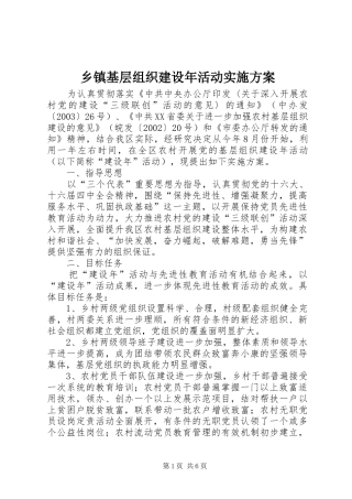 乡镇基层组织建设年活动实施方案