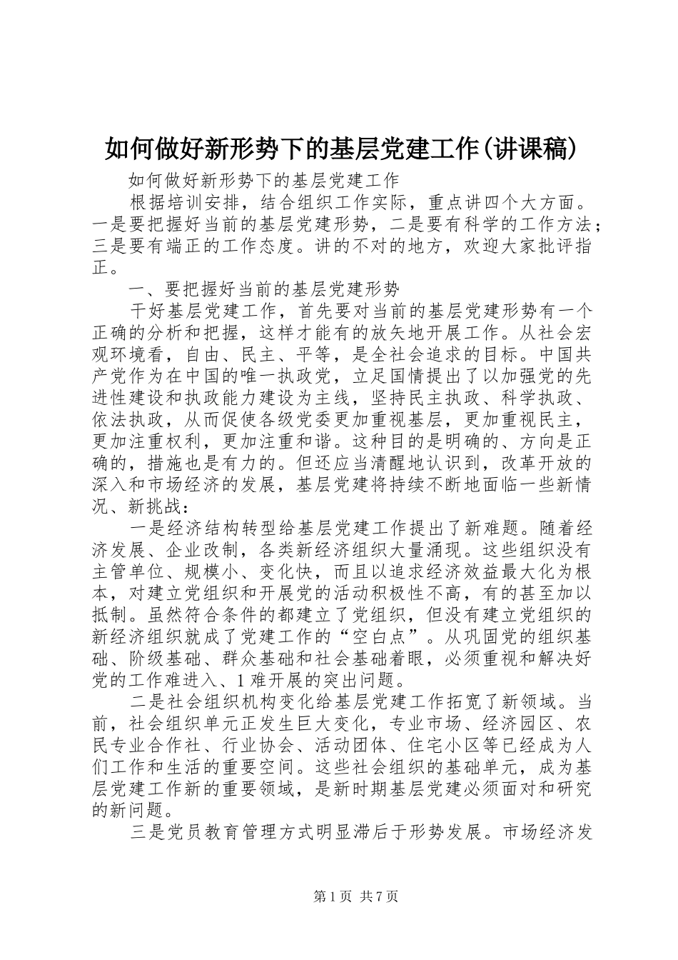 如何做好新形势下的基层党建工作讲课稿_第1页