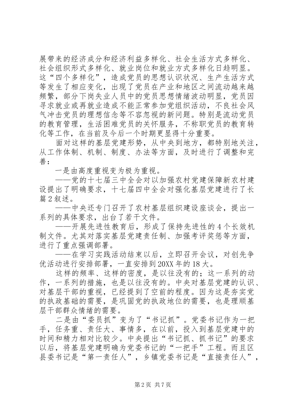 如何做好新形势下的基层党建工作讲课稿_第2页